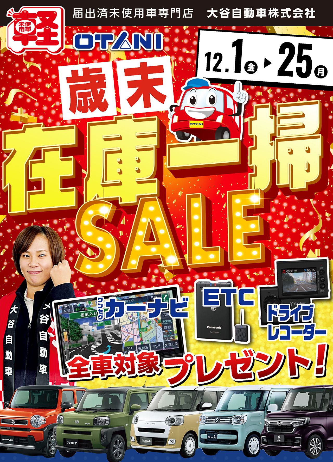 大谷自動車】大阪・和歌山の軽自動車未使用車専門店