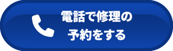 電話で修理の依頼をする