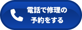 電話で修理の依頼をする