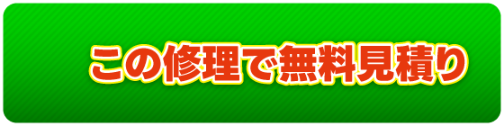 この修理で無料見積り