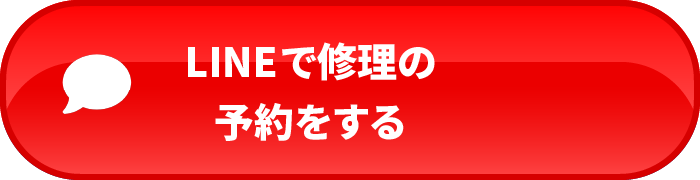 LINEで修理の予約をする