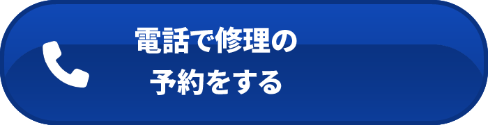 電話で修理の予約をする