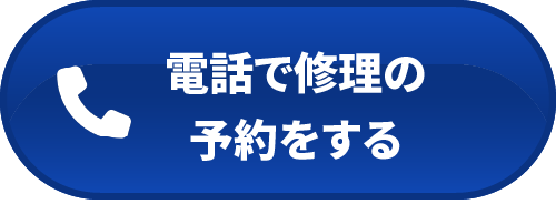 電話で修理の予約をする