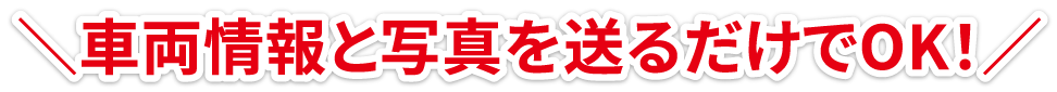車両情報と写真を送るだけでOK！