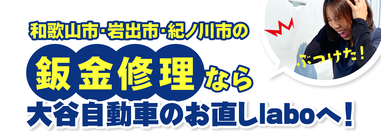 和歌山市、岩出市、紀ノ川市の板金修理なら大谷自動車のお直しlaboへ！