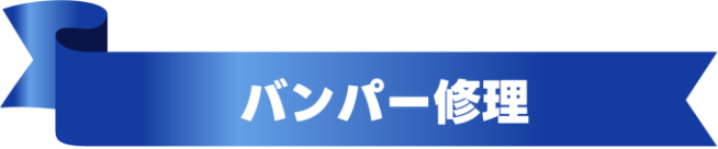 バンパー修理