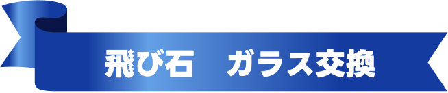 飛び石　ガラス交換