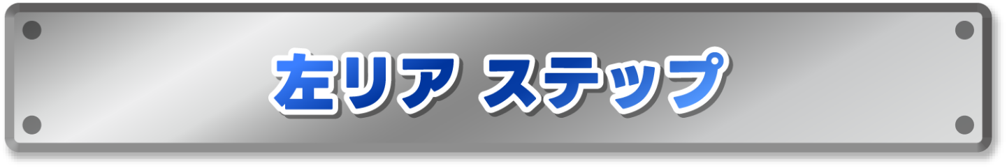 左リア　ステップ