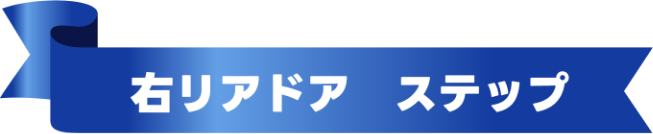 右リアドア　ステップ