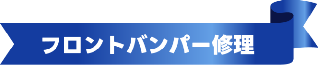 フロントバンパー修理