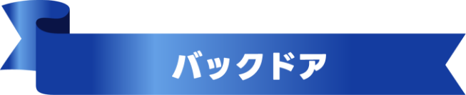バックドア