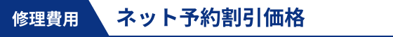 修理費用　ネット予約割引価格