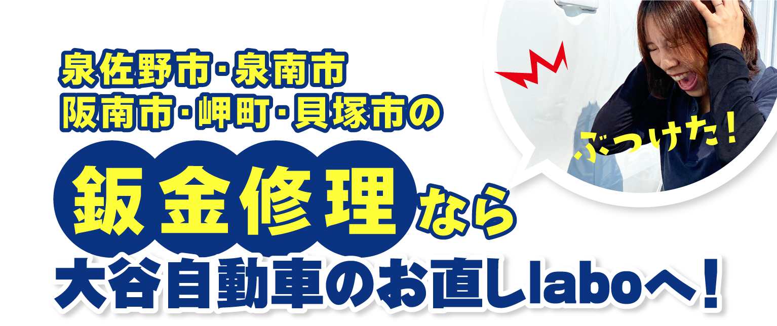 泉佐野市・泉南市・阪南市・岬町・貝塚市の板金修理なら大谷自動車のお直しlaboへ！