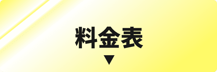 料金表