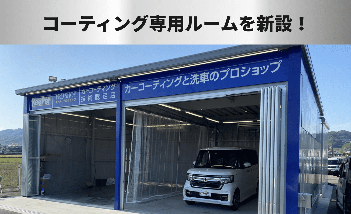 コーティング専用ルームを新設!