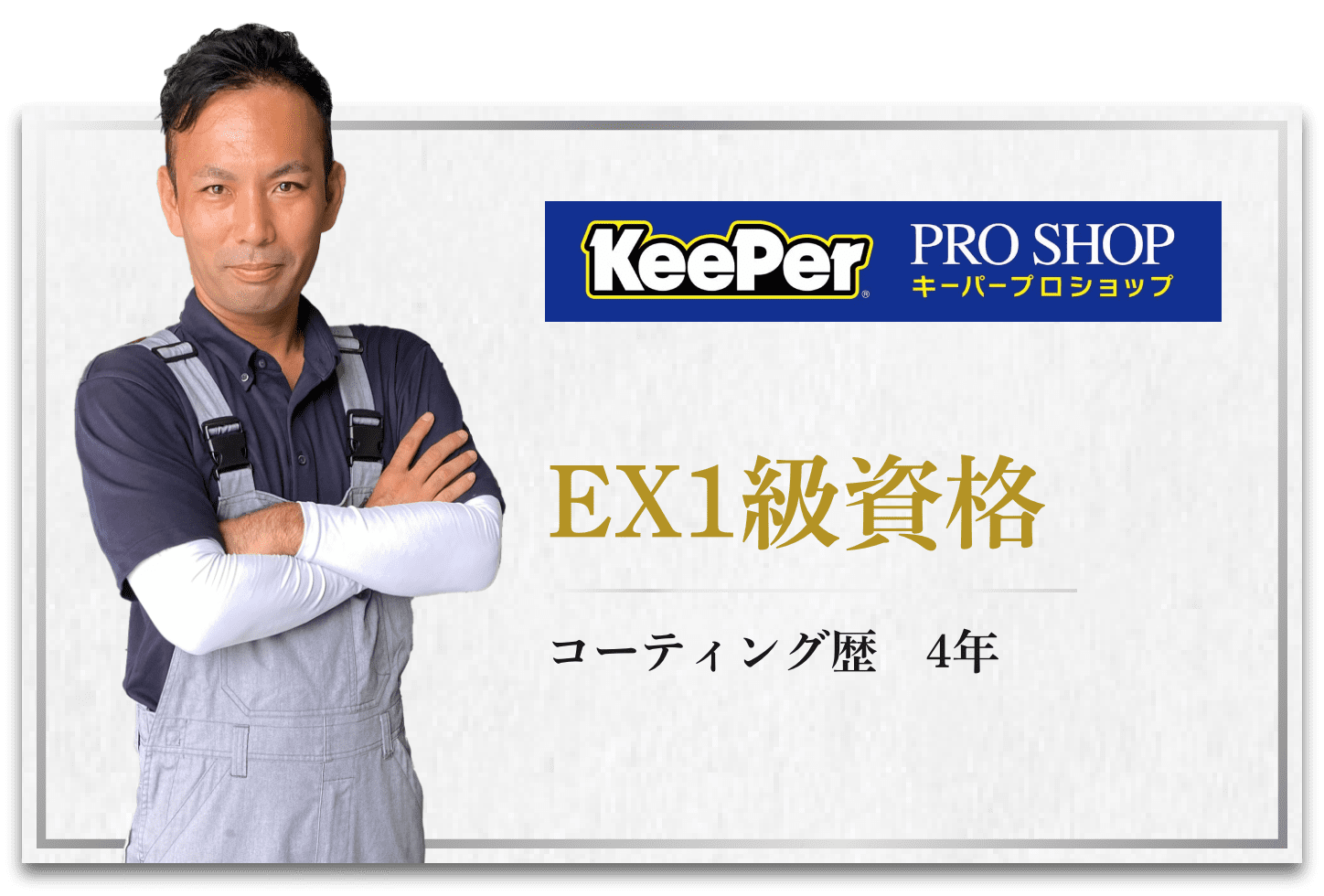 EX一級資格 コーティング歴4年