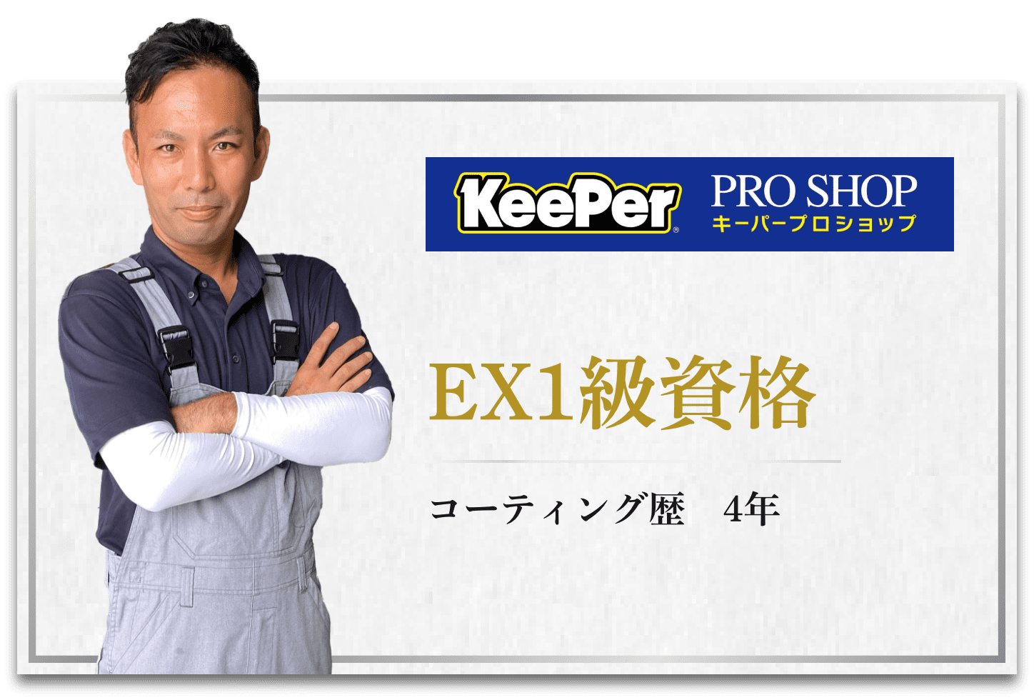 EX一級資格　コーティング歴4年