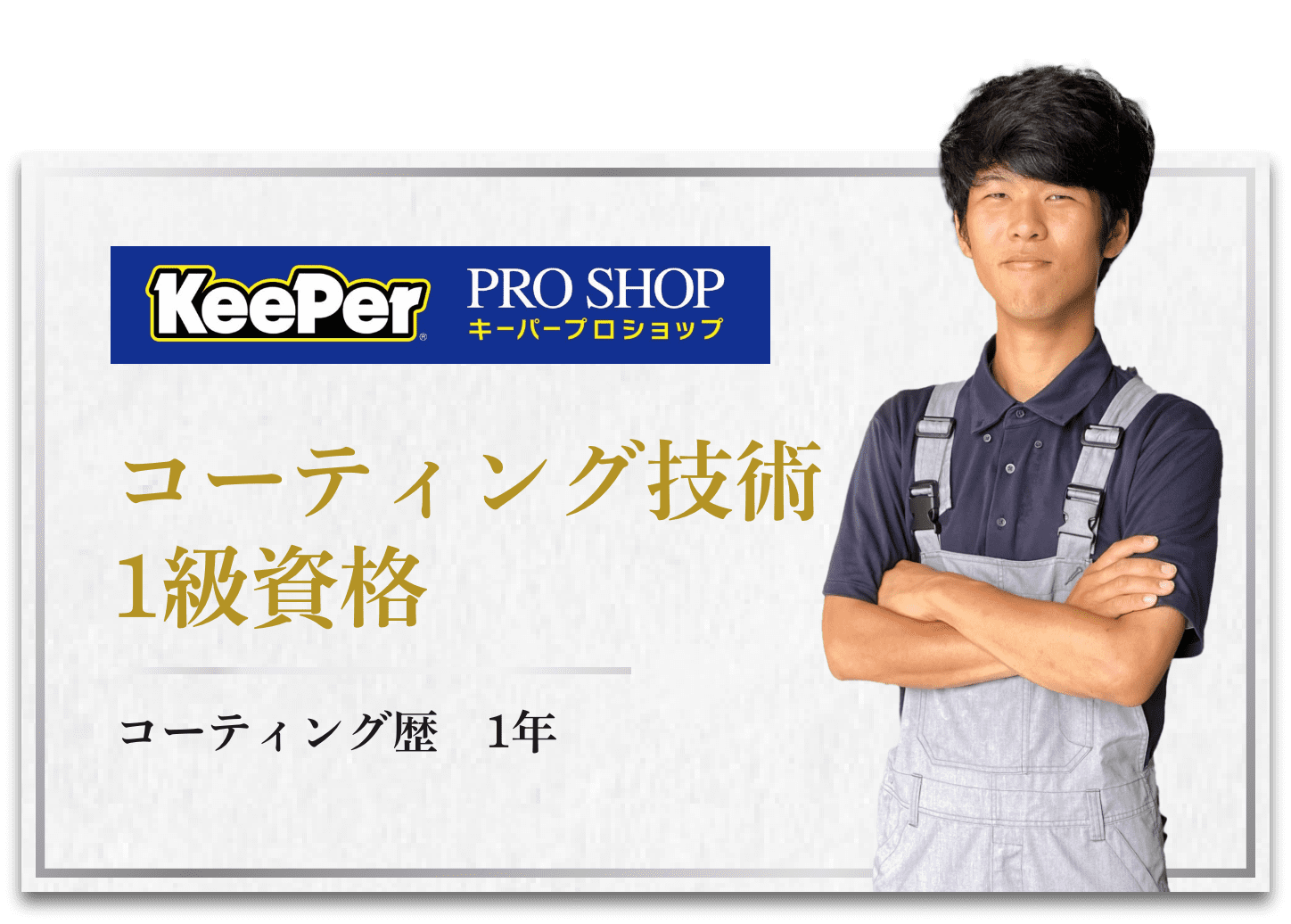 コーティング技術1級資格 コーティング歴1年