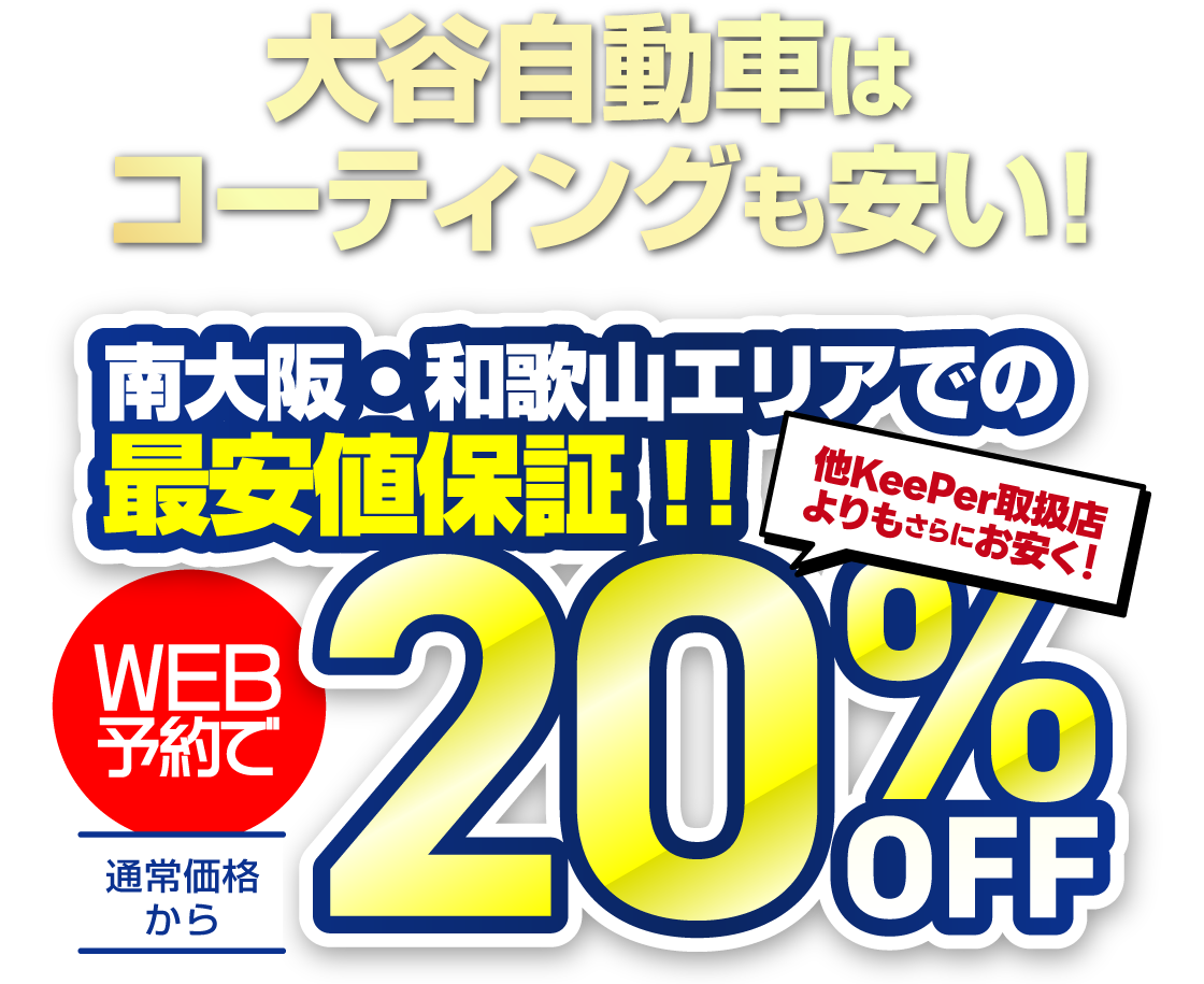車の輝きを戻せる、維持できる 南大阪・和歌山エリアでの最安値保証!WEB予約で通常価格から20%OFF※EXキーパーは除く