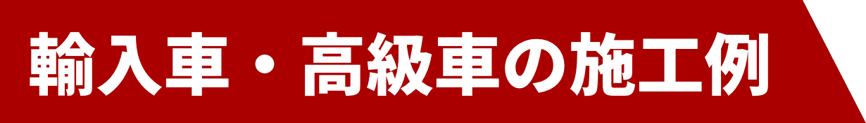 輸入車・高級車の施工例