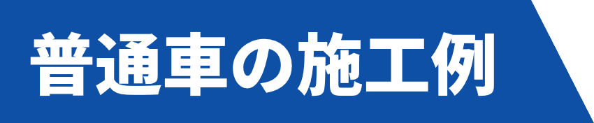 普通車の施工例