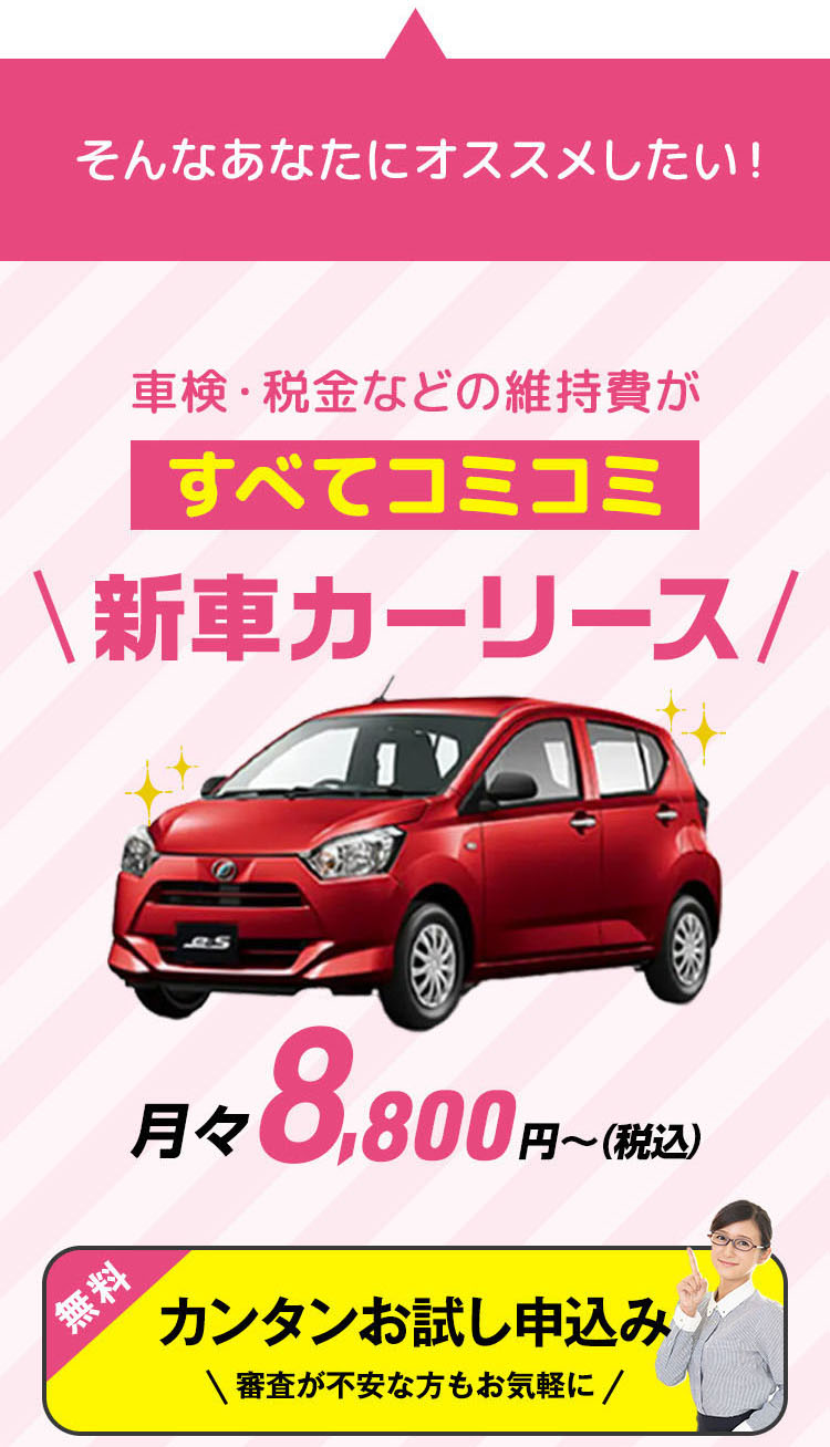 月々コミコミ新車リース専門店 月々8,800円～頭金0円 最短3日で納車 おトクに新車に乗れる