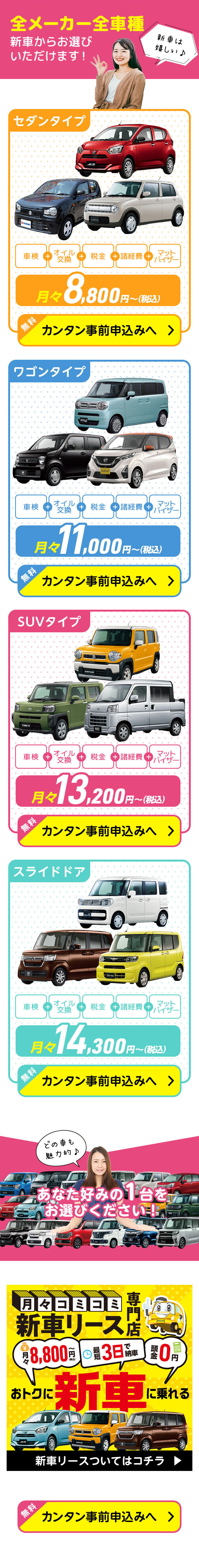 月々コミコミ新車リース専門店 月々8,800円～頭金0円 最短3日で納車 おトクに新車に乗れる