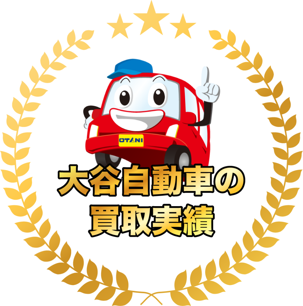 大谷自動車の買取実績