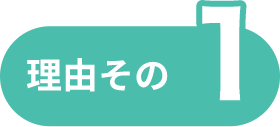 理由その1
