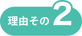 理由その2
