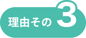 理由その3