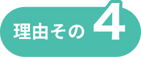 理由その4