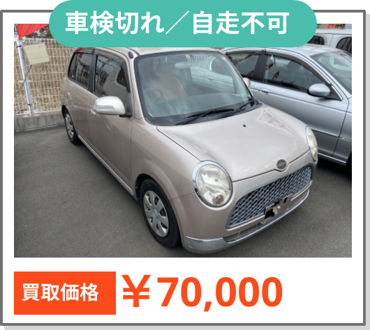 車検切れ/自走不可