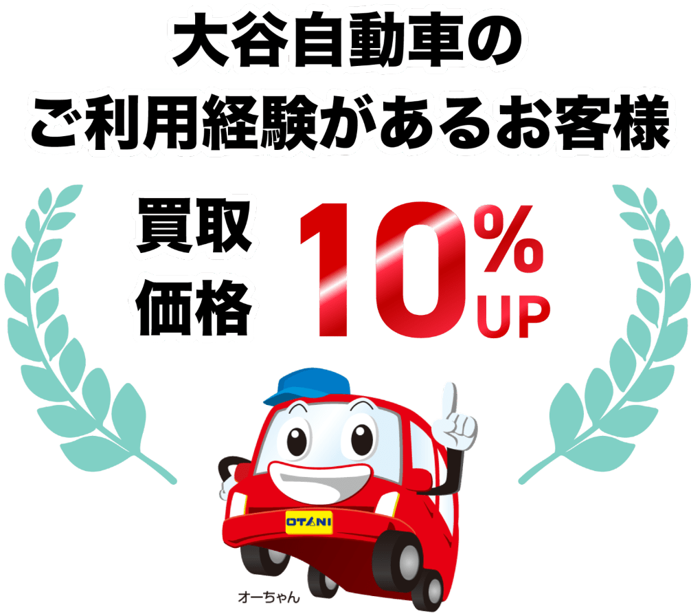 大谷自動車のご利用経験があるお客様