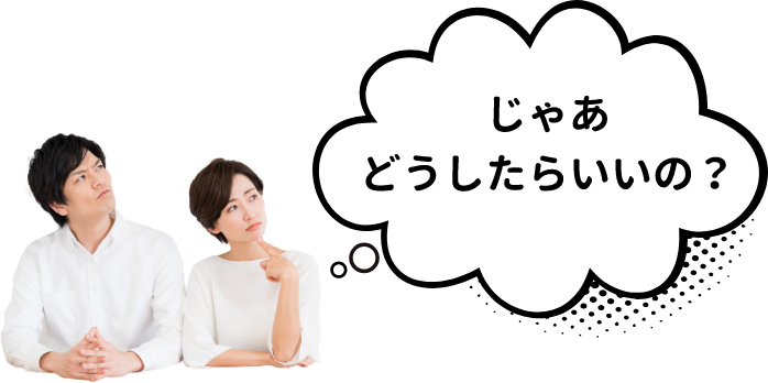じゃあどうしたらいいの?