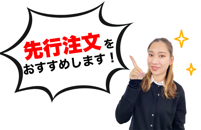 先行注文をおすすめします!