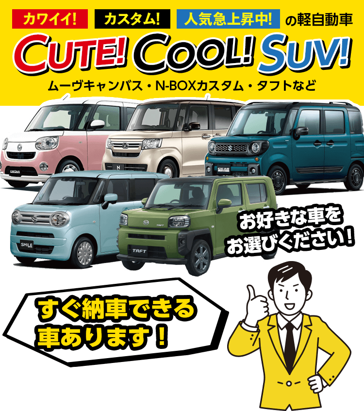 カワイイ！カスタム！人気上昇中！の軽自動車　ムーヴキャンバス・N-BOXカスタム・タフトなど　お好きな車をお選びください！すぐ納車できる車あります！