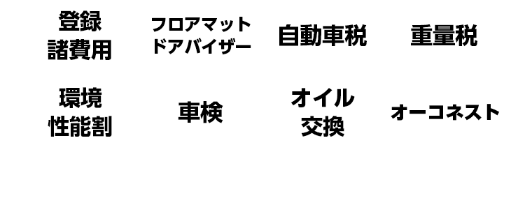 登録諸費用　フロアマット　ドアバイザー　自動車税　重量税　環境性能割　車検　オイル交換　オーコネスト　車に関わる煩わしいことが全て含まれています！