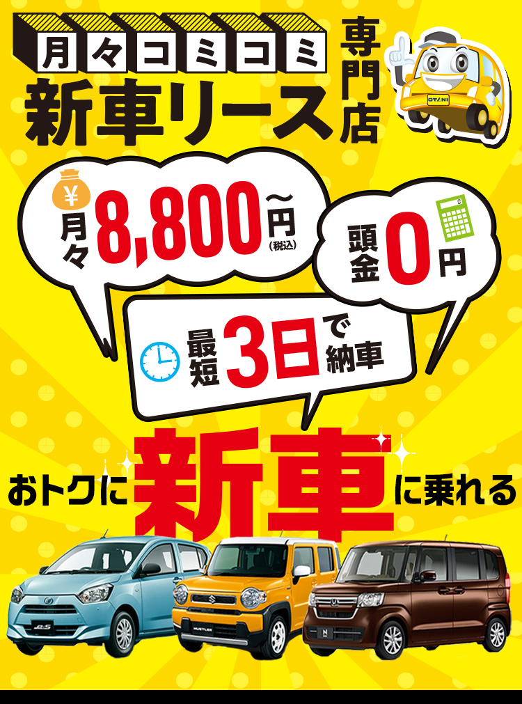 月々コミコミ新車リース専門店　月々8,800円～　頭金0円　最短3日で納車　おトクに新車に乗れる