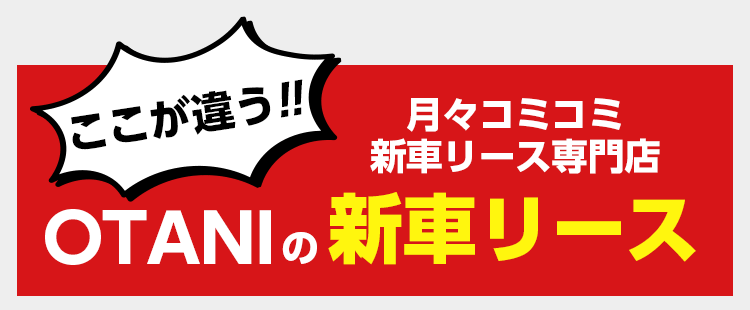 ここが違う！月々コミコミ新車リース専門店　大谷の新車リース