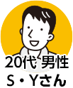 20代男性 S.Yさん