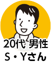 20代男性　S.Yさん