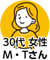 30代女性 M.Tさん