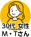 30代女性　M.Tさん