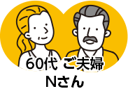 60代ご夫婦 Nさん