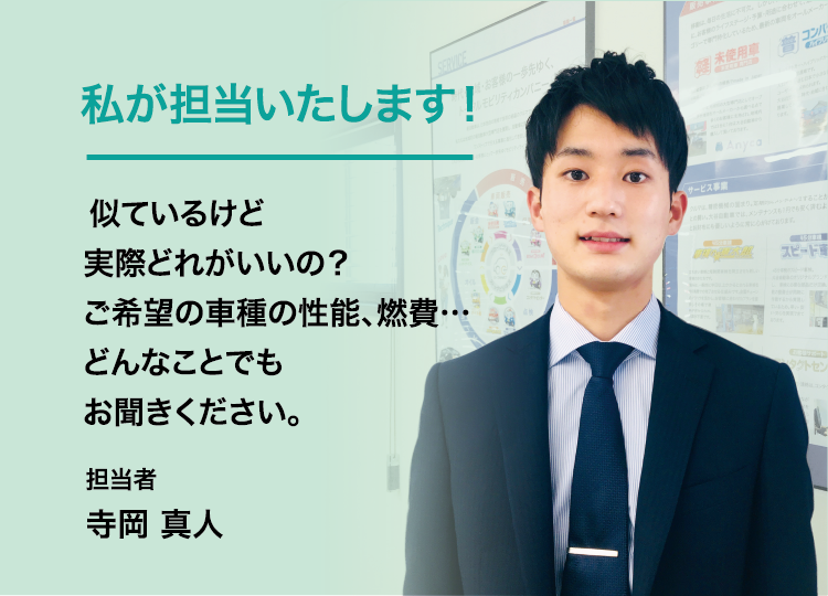 似ているけど、実際どれがいいの？ご希望の車種の性能、燃費・・どんなことでもお聞きください。担当者　寺岡真人